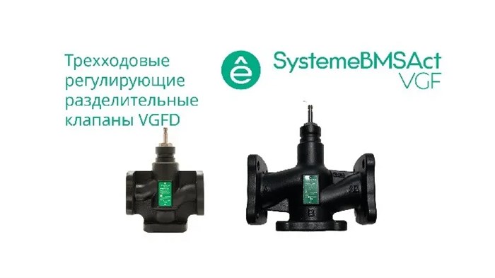 Клапан регулирующий 3-ход разд фланц PN16 DN40 24м3/ч -20…+130°С VGFD040 - фото 28430