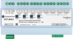 Модуль управления освещением SystemeComf, 4 дим.группы 4AO/0…10В 4DO 4DI RS-485 ~230В RCFLM4D4