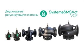 Клапан регулирующий 2-ход фланц PN16 DN20 5,0м3/ч -20…+130°С VGF020