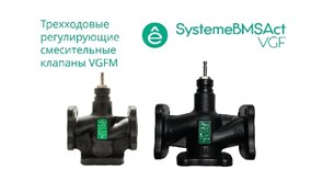 Клапан регулирующий 3-ход смес фланц PN16 DN100 124м3/ч -20…+130°С VGFM100