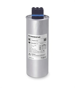 Косинусный трёхфазный конденсатор 5кВАр, 440В, тип C SCAN0503P440